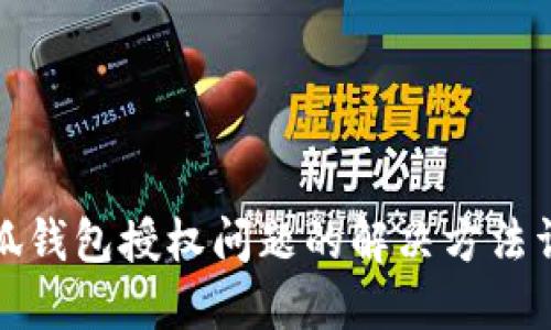 小狐钱包授权问题的解决方法详解