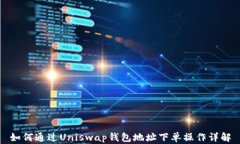 如何通过Uniswap钱包地址下单操作详解
