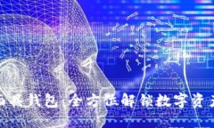 小狐连接元面具钱包：全方位解锁数字