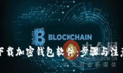 如何下载加密钱包软件：步骤与注意事