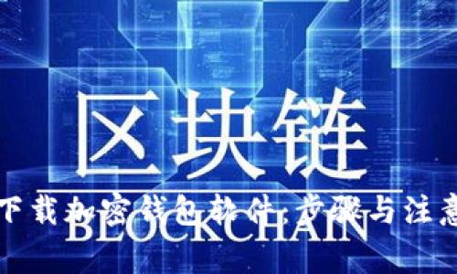 如何下载加密钱包软件:步骤与注意事项