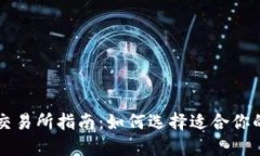数字货币交易所指南：如何选择适合你