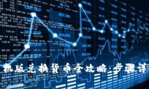 : 小狐钱包手机版兑换货币全攻略:步骤详解与注意事项