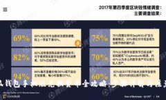 : 小狐钱包手机版兑换货币全攻略：步
