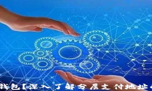
什么是P2SH钱包？深入了解分层支付地址的优势与应用