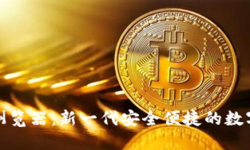 小狐钱包里的浏览器:新一代安全便捷的数字资产管理工具
