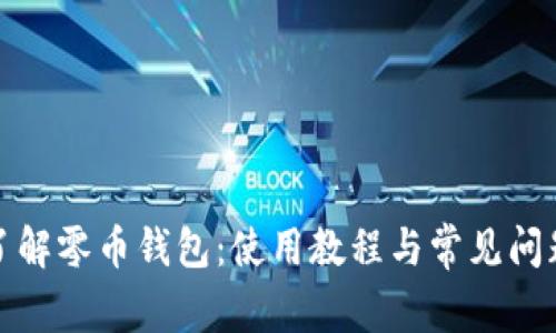 全面了解零币钱包:使用教程与常见问题解答