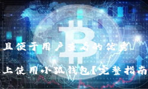 思考一个推广并且便于用户查看的优秀
如何在华为手机上使用小狐钱包?完整指南与常见问题解答