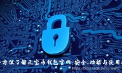 : 全方位了解元宝币钱包官网：安全、