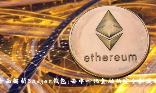 全面解析Badger钱包:去中心化金融的安全和便利