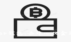 全面解析Badger钱包：去中心化金融的安