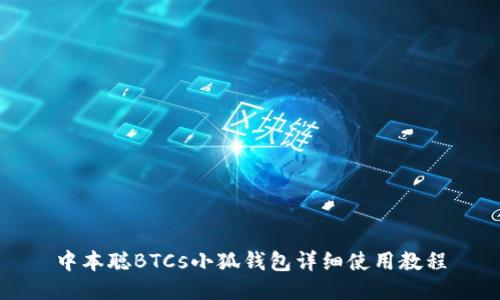 中本聪BTCs小狐钱包详细使用教程