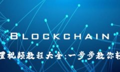 小狐钱包重置视频教程大全：一步步教