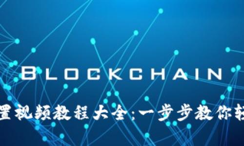 小狐钱包重置视频教程大全:一步步教你轻松恢复钱包