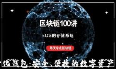 小狐去中心化钱包：安全、便捷的数字
