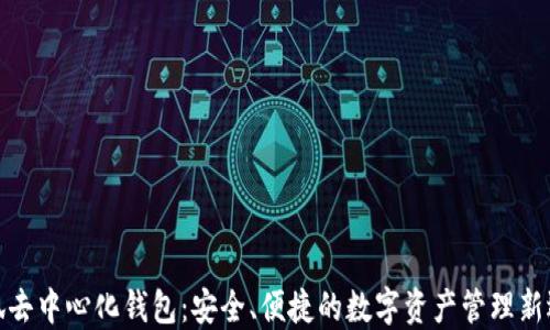 
小狐去中心化钱包：安全、便捷的数字资产管理新选择