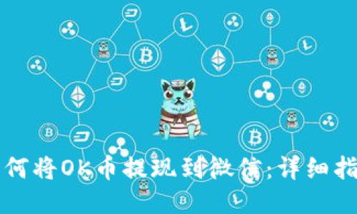 如何将OK币提现到微信:详细指南