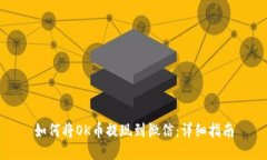如何将OK币提现到微信：详细指南