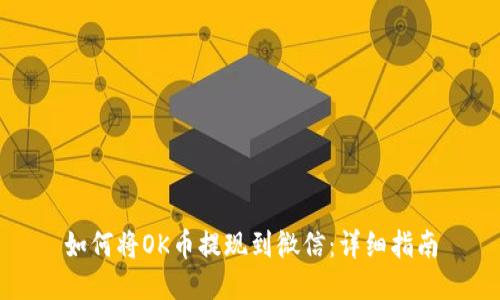 如何将OK币提现到微信:详细指南