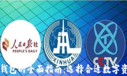比特币和以太币钱包的全面指南:选择合适数字资产存储解决方案
