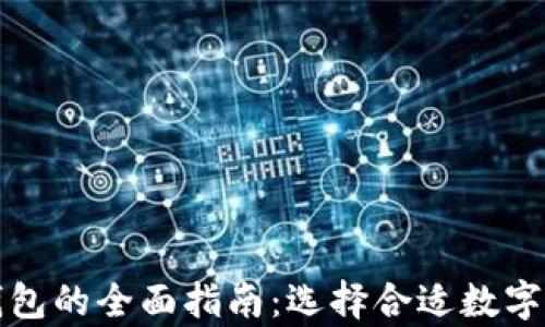 比特币和以太币钱包的全面指南:选择合适数字资产存储解决方案