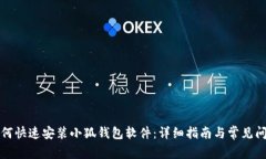 如何快速安装小狐钱包软件：详细指南