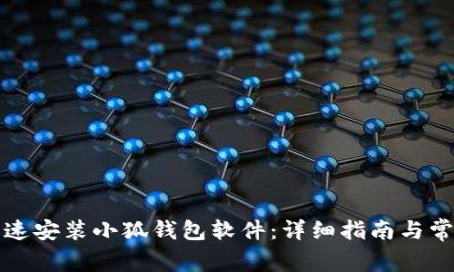 如何快速安装小狐钱包软件:详细指南与常见问题