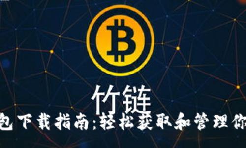 :
Cow矿池钱包下载指南:轻松获取和管理你的数字资产