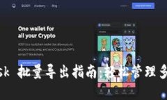 MetaMask 批量导出指南：轻松管理多钱包