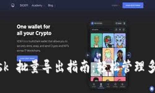 MetaMask 批量导出指南:轻松管理多钱包资产