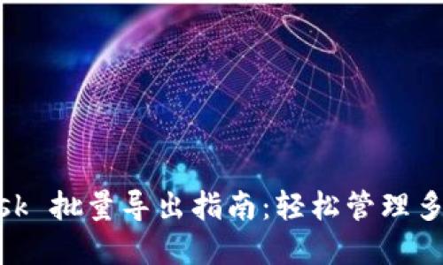 MetaMask 批量导出指南:轻松管理多钱包资产