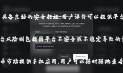 关于USDT兑换泰铢汇率的介绍根据市场