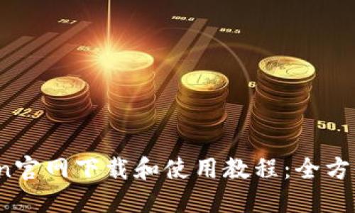 OKCoin官网下载和使用教程:全方位指南