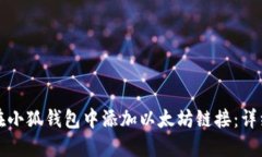 如何在小狐钱包中添加以太坊链接：详