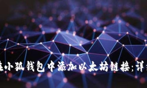 如何在小狐钱包中添加以太坊链接:详细指南