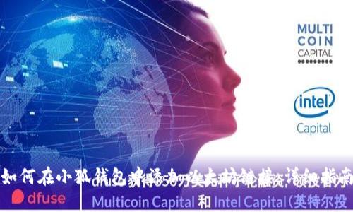 如何在小狐钱包中添加以太坊链接:详细指南