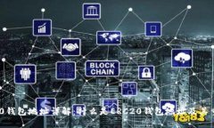 ERC20钱包地址详解：什么是ERC20钱包地