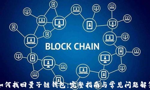 如何找回量子链钱包:完整指南与常见问题解答