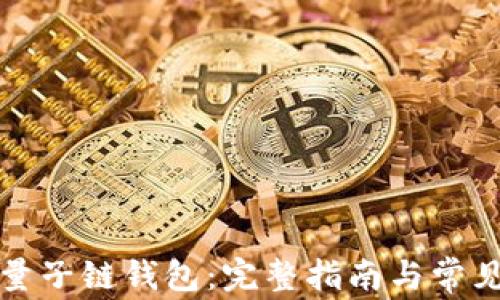 如何找回量子链钱包:完整指南与常见问题解答