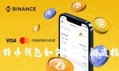 比特币钱包如何找回：彻底指南