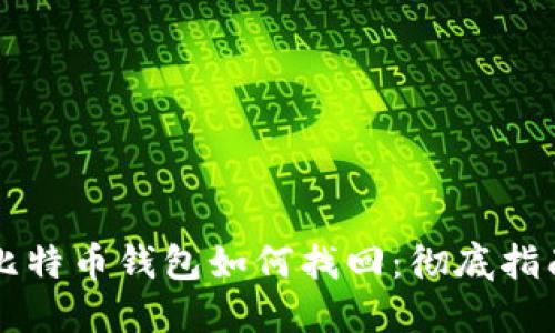 比特币钱包如何找回：彻底指南
