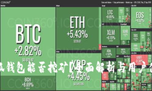 小狐钱包能否挖矿?全面解析与用户体验