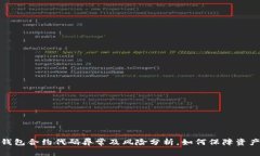 小狐钱包合约代码异常及风险分析，如