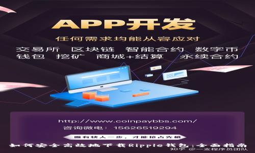 如何安全高效地下载Ripple钱包:全面指南