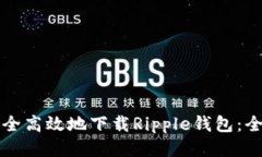 如何安全高效地下载Ripple钱包：全面指