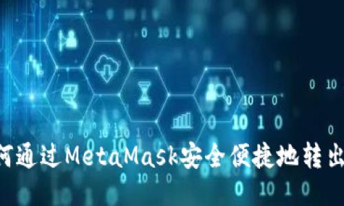 : 如何通过MetaMask安全便捷地转出USD？