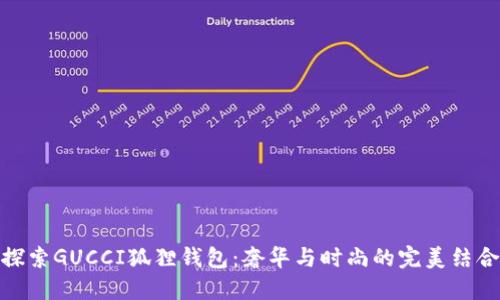 探索GUCCI狐狸钱包:奢华与时尚的完美结合