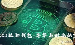 探索GUCCI狐狸钱包：奢华与时尚的完美