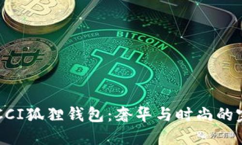 探索GUCCI狐狸钱包:奢华与时尚的完美结合