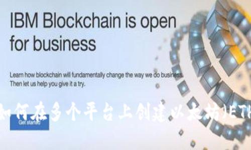 Title: 如何在多个平台上创建以太坊（ETH）钱包？